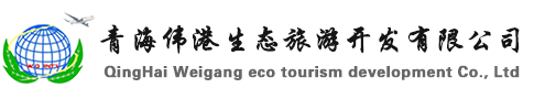 青海伟港生态旅游开发有限公司