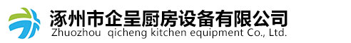 涿州市企呈厨房设备有限公司