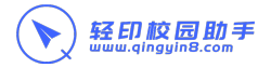 轻印校园助手官网，轻印，qingyin8.com，轻印校园官网首页