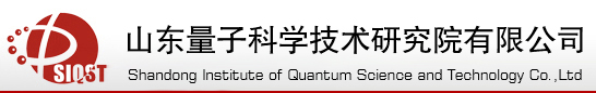 山东量子科学技术研究院有限公司