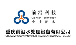 重庆水处理设备公司,重庆超纯水机设备生产厂家-重庆前沿水处理设备有限公司