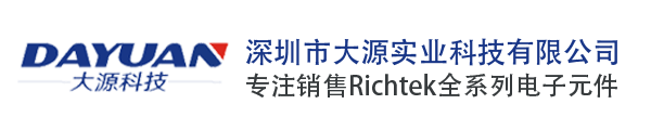 Richtek_Richtek代理商_Richtek授权国内代理商_深圳市大源实业科技有限公司