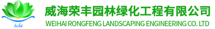 威海荣丰园林绿化工程有限公司