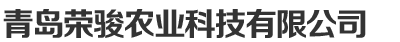 青岛荣骏农业科技有限公司