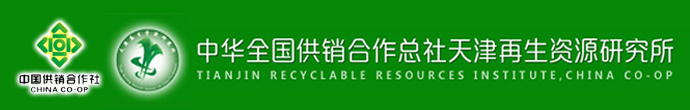再生资源与循环经济-天津再生资源研究所
