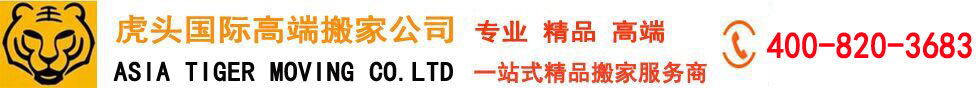 杭州市虎头（TIGER）搬家公司4008-20-3683杭州虎牌国际搬家公司 - 海运-空运-陆运