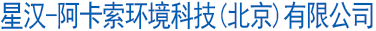 重金属废水处理|重金属污水处理|去除水中重金属|去除重金属滤料|含重金属工业废水处理|含重金属饮用水处理【官网】-星汉-阿卡索环境科技(北京)有限公司