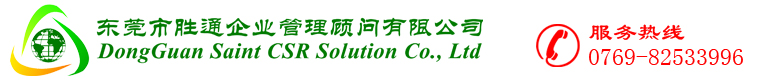 东莞市胜通企业管理顾问有限公司 - 专业从事企业社会责任审厂，反恐审厂等咨询辅导服务！