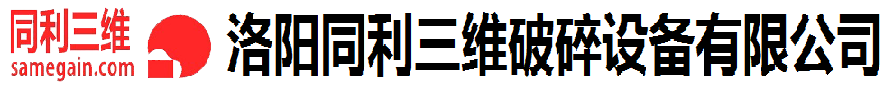 洛阳同利三维破碎设备有限公司-洛阳同利三维破碎设备有限公司官方网站