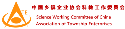 中国乡镇企业协会科教工作委员会