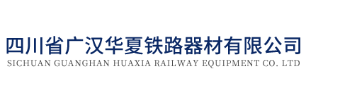 四川省广汉华夏铁路器材有限公司