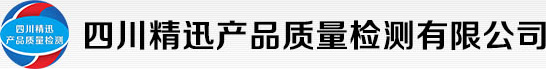 四川精迅产品质量检测有限公司 - Powered by DouPHP