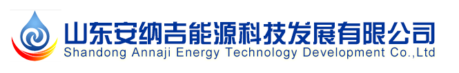 太阳能防冻液-太阳能防冻液厂家-山东安纳吉能源科技发展有限公司