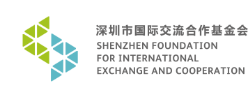 SFIEC 深圳市国际交流合作基金会