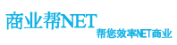 商业帮NET-专注传递信息化产业知识