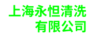 上海企业单位油烟机清洗-上海商用油烟机清洗-上海酒店油烟机清洗-上海永怛清洗有限公司-上海超群清洗保洁有限公司