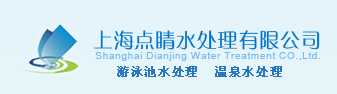 上海点睛水处理有限公司