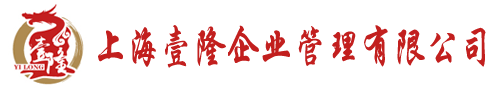 上海注册公司-上海壹隆代办香港外资公司注册|注销流程和费用-企业代理记账
