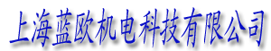 首页--上海蓝欧机电科技有限公司