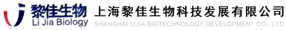 上海黎佳生物科技发展有限公司