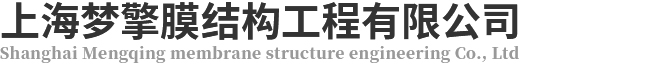 上海梦擎膜结构工程有限公司