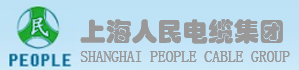 上海人民电缆集团 电力电缆 控制电缆 矿用电缆 电线电缆  上海品牌