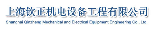 上海钦正机电设备工程有限公司