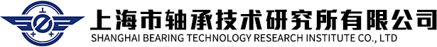 上海市轴承技术研究所有限公司