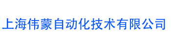 上海伟蒙自动化技术有限公司