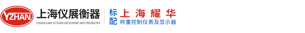 上海耀华电子平台秤_不锈钢防爆电子钢瓶秤-上海仪展衡器