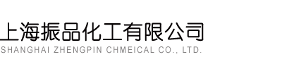 上海振品化工有限公司--振品化工有限公司|上海振品化工|振品化工