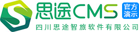思途CMS演示网站-四川思途智旅软件有限公司