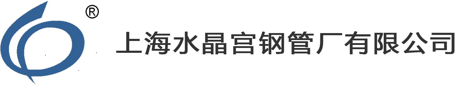 上海水晶宫钢管厂有限公司_机械五金