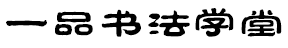 首页--江苏省徐州市丰县一品书法学堂：丰县钢笔字、毛笔字培训，丰县硬笔书法、软笔书法培训，丰县书法培训班，丰县书法培训中心，丰县书法培训学校。你能走多远，在于你与谁同行！