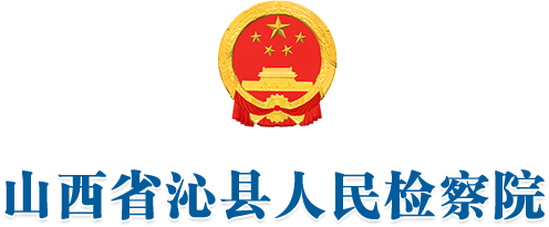 山西省沁县人民检察院