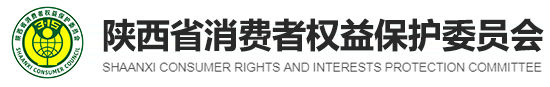 陕西省消费者权益保护委员会