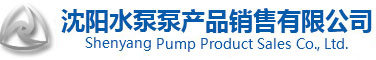 电站泵_石化泵_凝结水泵-沈阳水泵泵产品销售有限公司