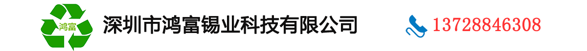 回收锡线-回收锡渣-回收锡膏-深圳市鸿富锡业科技有限公司