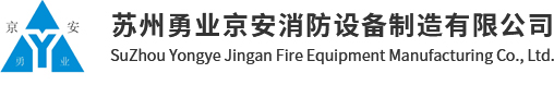 江苏京安消防设备制造有限公司苏州分公司