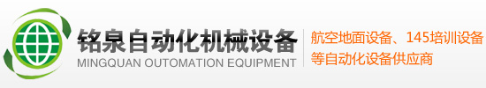 深圳市铭泉自动化机械设备有限公司【官网】航空地面设备、145培训设备、非标机等自动化设备供应商