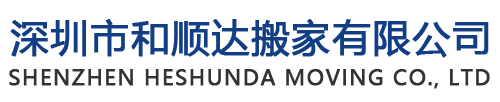 深圳市和顺达搬家有限公司 深圳搬家搬厂 搬写字楼办公室厂房 设备吊装 长短途搬迁