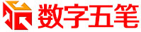 数字五笔中文输入系统(发明人：马晓光) - 全面支持win10/win11 - 智能笔画输入法|手机笔画输入法 - 三讯科技