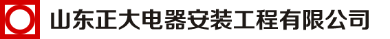 山东正大电器安装工程有限公司