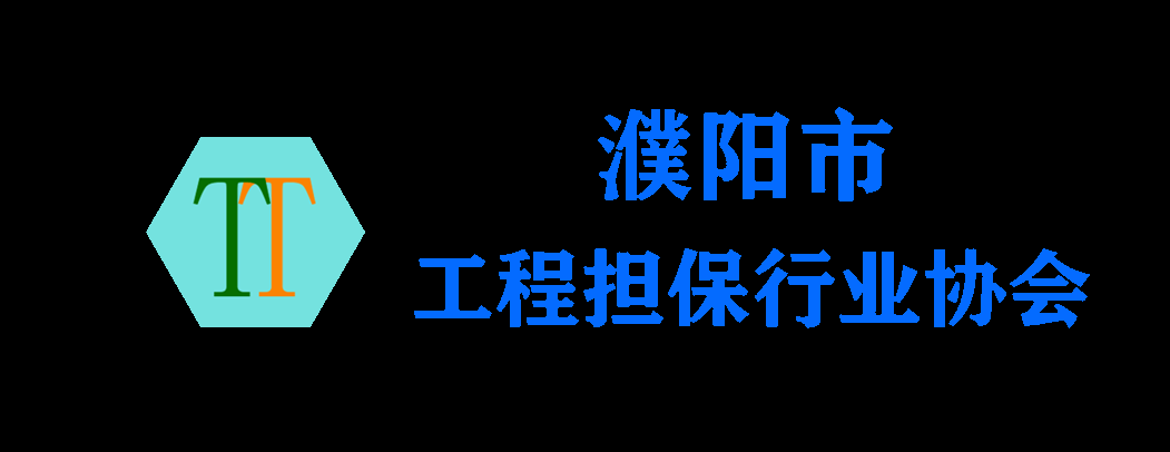 濮阳市工程担保行业协会网站 - 濮阳市工程担保行业协会