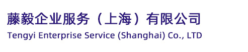 藤毅企业服务（上海）有限公司
