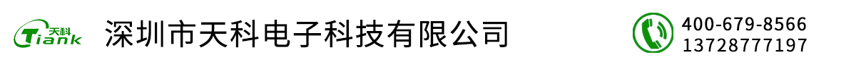 深圳市天科电子科技有限公司-