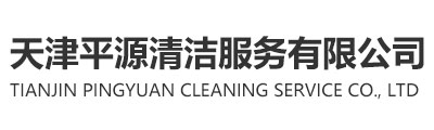 天津平源清洁服务有限公司
