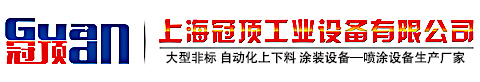 涂装设备_喷涂设备生产厂家-上海冠顶公司专业生产涂装设备