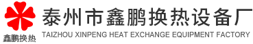 冷却器厂家_列管式冷却器_板式换热器_板式换热器生产厂家_泰州市鑫鹏换热设备厂