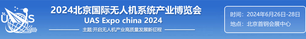 2024北京国际无人机系统产业博览会|UAS EXPO CHINA|开启无人机产业高质量发展新征程|无人机系统网